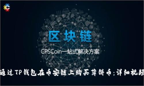 如何通过TP钱包在币安链上购买薄饼币：详细视频教程
