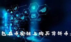 如何通过TP钱包在币安链上