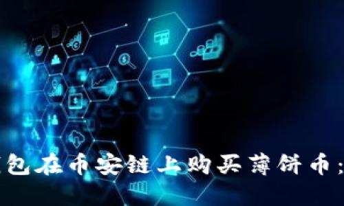 如何通过TP钱包在币安链上购买薄饼币：详细视频教程