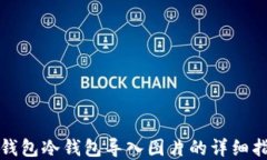 tp钱包冷钱包导入图片的详