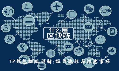 TP钱包提现详解：操作流程与注意事项