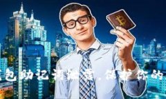 如何应对TP钱包助记词泄露