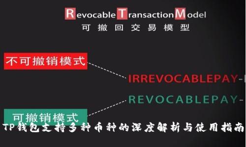 TP钱包支持多种币种的深度解析与使用指南