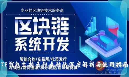 TP钱包支持多种币种的深度解析与使用指南