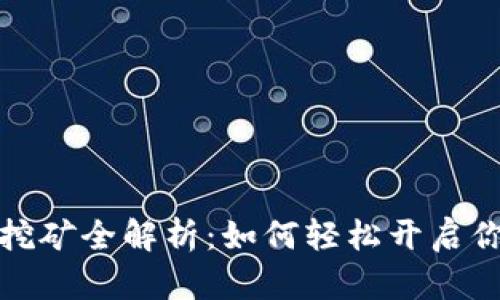 TP钱包单币挖矿全解析：如何轻松开启你的挖矿之旅