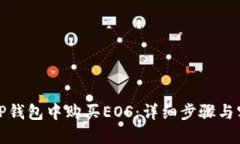 如何在TP钱包中购买EOS：详