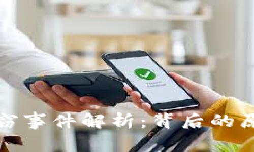 以太坊钱包盗窃事件解析：背后的原因与防范措施