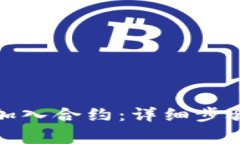 TP钱包如何加入合约：详细