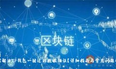 泛用如何解决TP钱包一键迁