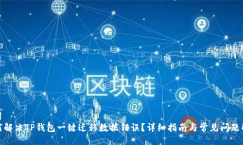 泛用
如何解决TP钱包一键迁移数据错误？详细指南与常见问题解答