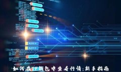 如何在TP钱包中查看行情：