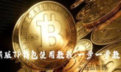 baaoti最新版TP钱包使用教程