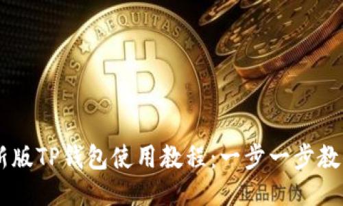 baaoti最新版TP钱包使用教程：一步一步教你轻松上手