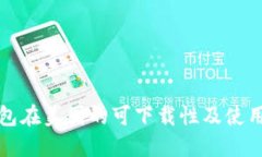 TP钱包在美国的可下载性及