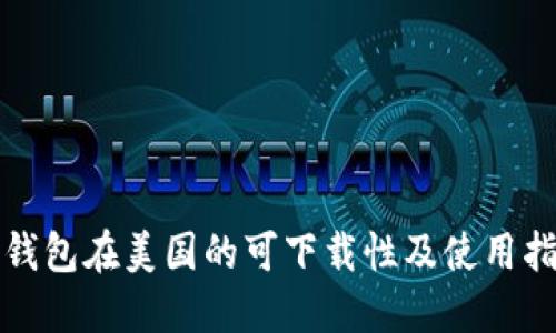 TP钱包在美国的可下载性及使用指南