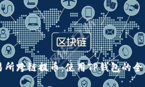 掌握交易所跨链提币：使用TP钱包的全步骤指南