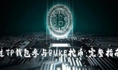 如何通过TP钱包参与PUKE挖