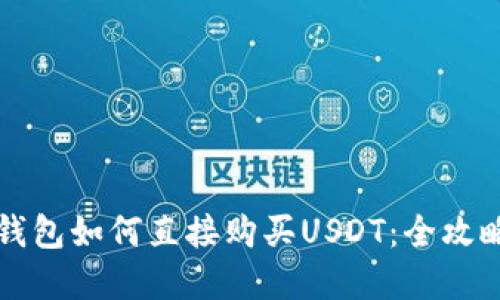 在TP钱包如何直接购买USDT：全攻略指南