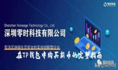 在TP钱包中购买新币的完整