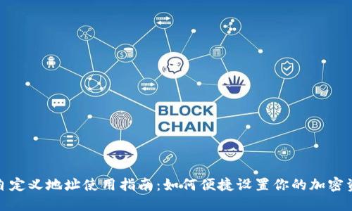 TP钱包自定义地址使用指南：如何便捷设置你的加密资产地址