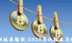 TP钱包旧版本解析：2020年
