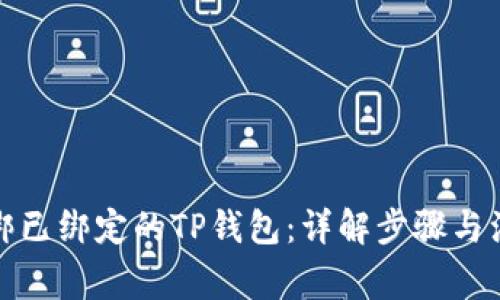 如何解绑已绑定的TP钱包：详解步骤与注意事项