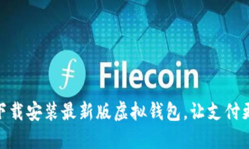 如何下载安装最新版虚拟钱包，让支付更便捷