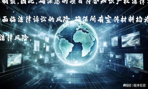 : 如何在TP钱包中申请自己的代币：步骤详解与实用秘籍

关键词: TP钱包, 代币申请, 自定义代币, 区块链技术/guanjianci

---

### 内容主体大纲

1. 引言
   - 介绍TP钱包及其功能
   - 代币的定义与重要性
   - 文章结构介绍

2. TP钱包概述
   - 什么是TP钱包？
   - TP钱包的功能与特点
   - TP钱包的安全性分析

3. 什么是代币？
   - 代币的定义及分类
   - 代币的用途及重要性
   - 代币在区块链生态系统中的作用

4. 申请代币的准备工作
   - 开设TP钱包账户
   - 准备必要的信息与材料
   - 了解申请代币的基本要求

5. 申请自己代币的具体步骤
   - 访问TP钱包官网
   - 填写代币申请表
   - 上传相关文件与资料
   - 提交申请并等待审核

6. 申请代币后的流程与注意事项
   - 审核时间与结果
   - 如何查询申请进度
   - 可能遇到的问题与解决方案

7. 代币的推广与使用
   - 代币的营销策略
   - 如何在市场上使用自己的代币
   - 社区建设与用户互动

8. 总结
   - 申请代币的重要性与价值
   - 鼓励读者积极探索与尝试

9. 常见问题解答
   - 回答六个关于TP钱包及代币申请的关键问题

---

### 详细内容

#### 引言

在信息技术迅速发展的今天，区块链技术已经成为推动互联网变革的重要力量。而TP钱包作为一个多功能的数字资产管理工具，吸引了越来越多的用户。那么，如何在TP钱包中申请自己的代币呢？在这篇文章中，我们将为您详细解析这一过程，包括所需准备、具体步骤以及后续注意事项。同时，我们还将探讨代币的意义和如何推广自己的代币。

#### TP钱包概述

TP钱包是一个去中心化的数字资产管理工具，致力于为用户提供安全、便捷的区块链资产管理服务。它支持多种类型的币种，并提供强大的代币交换、交易记录查看和资产管理功能。TP钱包的安全性表现也在业内获得了良好的口碑，用户无需担心资产的安全性问题。

#### 什么是代币？

代币是基于区块链技术创建的一种数字资产，通常用于特定目的，如支付、权益或访问权限等。代币可以细分为多种类型，如实用代币、证券代币和资产支持代币等。代币在区块链生态系统中发挥着重要作用，使得用户能够参与去中心化金融（DeFi）、非同质化代币（NFT）等新兴领域。

#### 申请代币的准备工作

在申请自己的代币之前，您需要先开设一个TP钱包账户，并了解相关要求。建议您准备好必要的信息，如代币名称、符号、总供应量等。这些信息将直接影响代币申请的成功与否。了解区块链技术及其相关知识也是必要的准备工作，帮助您更好地理解代币的价值和市场。

#### 申请自己代币的具体步骤

在确定了所有准备工作后，您可以开始在TP钱包中申请自己的代币。首先访问TP钱包的官网，找到代币申请的相关链接。按要求填写代币申请表，确保所填写的信息真实有效，随后上传所需的相关文件和资料，如团队介绍、项目白皮书等，最后提交申请并耐心等待审核。

#### 申请代币后的流程与注意事项

代币申请后，TP钱包团队会进行审核，通常需要一定的时间。您可以通过官网或客服查询申请的进度。在此过程中，确保随时保持联系方式畅通，以便于接收审核结果和相关通知。同时，如果申请未通过，务必仔细阅读反馈意见，并进行相应的修改与补充。

#### 代币的推广与使用

完成代币申请后，推广成为下一步重要任务。通过社交媒体、社区活动、线上线下的宣传等方式，将自己代币的信息传播出去，提高用户对代币的关注度。在市场上使用自己的代币需要考虑到应用场景、流通性等因素，建议积极参与社区建设，提升用户的参与感和互动体验。

#### 总结

申请自己的代币是进入区块链领域的重要一步，不仅能增强个人或项目的品牌影响力，还能为未来的发展开辟新机遇。在这个过程中，了解TP钱包及代币的相关知识显得尤为重要，希望本文对您有所帮助，鼓励广大读者勇敢探索这个充满机遇的领域。

---

### 常见问题解答

#### 问题1: TP钱包的安全性如何保障？

TP钱包的安全性如何保障?

在当今数字资产频繁被攻击的背景下，TP钱包的安全性显得尤为重要。TP钱包采用了多层次的安全防护机制，包括数据加密存储、双重身份验证等，从而在不同层面上保障用户的资产安全。

首先，TP钱包对用户的私钥进行了本地加密存储，确保用户的任何操作都无需将私钥上传至网络。这大大降低了黑客通过网络攻击盗取用户资产的风险。此外，TP钱包还支持双重身份验证，用户必须通过手机验证码或指纹解锁才能进行重要操作，从而提高了账户的安全性。

其次，TP钱包还定期进行安全审计与系统更新，确保其在面对新型网络攻击时，能够迅速反应并采取相应措施。用户在使用TP钱包的过程中，也应保持警惕，定期修改密码，并注意防范钓鱼网站、恶意链接等常见攻击手段。

最后，TP钱包有着良好的用户反馈体系，用户在遇到安全问题时可以及时联络TP钱包的客服，获取专业的建议与帮助。总之，TP钱包在安全性上投入了大量资源与技术，力求为用户提供一个安全的交易环境。

#### 问题2: 申请代币需要哪些资料？

申请代币需要哪些资料?

在申请自己的代币时，您需要准备一系列资料来支持您的申请。首先是代币的基本信息，包括代币名称、代币符号（例如BTC代表比特币），以及总供应量等。这些信息有助于用户对您代币的识别与理解。

其次，您需要准备项目白皮书。白皮书是阐述代币项目基本概念的重要文档，包括项目背景、逻辑架构、市场分析、技术实现、团队介绍等。一个详尽的白皮书不仅能有效地帮助审核团队了解项目，还能为后期的市场推广奠定基础。

最后，您还需要准备团队的相关资料，包括团队成员的简历与个人成就、公司或组织的法律文件、注册证书等。这些资料能够证明您的团队在代币项目中的合法性与专业性，从而提高审核通过的机会。

在填写申请表时，您需确保提供的信息真实可靠，以免因为虚假资料影响申请结果。若有疑问，建议您咨询相关专业人士或使用TP钱包提供的支持渠道，以获得更加精准的信息。

#### 问题3: 审核结果多久可以出来？

审核结果多久可以出来?

申请代币后，审核结果的时间是许多用户关注的重点。一般来说，TP钱包对于代币的审核时间并没有固定的标准，通常取决于申请的复杂性、提交材料的完整程度以及当前申请量等因素。

通常情况下，如果您所提交的资料完整清晰，审核期一般是在一到两周之间。如果审核团队需要更多的信息或文件，可能会主动联系您进行进一步确认。这时，用户需要保持联系通畅，及时回复审核团队的询问，以免延误审核进度。

如果您在两周内未收到审核结果或其他回复，可以通过TP钱包的客服渠道进行查询。在查询时，建议您准备好申请时的相关信息，如申请时间、代币名称等，以便客服能够快速定位您的申请。

总之，虽然审核过程可能会稍显冗长，但这是为了确保每一个代币都能够符合TP钱包的标准与要求，从而为用户提供更为安全、高效的服务。

#### 问题4: 如何推广自己的代币？

如何推广自己的代币?

推广代币是确保其在市场上获得成功的重要环节。首先，建设良好的社区至关重要。可以通过社交媒体平台（如Twitter、Telegram、Reddit等）建立项目社区，与潜在用户进行互动，分享项目进展与最新动态。通过有效的社区管理，增强用户的参与感与归属感，有助于提升项目的知名度。

其次，内容营销也非常重要。定期发布关于代币的相关内容，包括技术文章、市场分析、团队动态等有助于用户更好地了解项目的价值。此外，您还可以尝试与行业博主或专家合作，通过他们的粉丝传播，获得更广泛的曝光。

举办线上活动（如AMA、“问答”环节、网络研讨会等）也是一种有效的推广手段。通过这些活动，不仅可以增加用户的参与感，还能够借机向参与者介绍代币的特点、应用场景及其未来发展前景。

此外，考虑到市场流通性，可以尝试将代币上交易所，借助交易所的广泛用户基础，吸引更多投资者的关注。在选择交易所时，建议优先考虑知名度较高的平台，以增强您的代币的可信度。

总之，推广代币需要一个全面而系统的策略，通过多渠道的努力来提升代币的知名度与用户接受度。

#### 问题5: 申请代币常见的错误有哪些？

申请代币常见的错误有哪些?

在申请自己的代币的过程中，用户常常会犯一些错误，这些错误可能导致申请不被通过。首先，信息不全是最常见的错误之一。许多用户在填写申请表时，未能提供全部要求的信息，导致审核人员无法进行有效的评估。因此，务必要仔细阅读申请表的要求，并确保所有信息完整。

其次，项目白皮书中的错误与不准确也会影响审核结果。白皮书应当准确、详细地描述代币项目的概念、应用和市场潜力，如果信息模糊或缺乏逻辑性，审核团队可能会对项目有疑虑。确保白皮书经过多次审核与修改是十分必要的。

此外，缺乏明确的市场运营计划也是申请失败的另一原因。审核团队需要看到申请者对市场的清晰理解和具体的运营计划，缺少这些内容，可能会让审核团队对项目的未来发展感到不确定。

最后，未能及时与审核团队沟通也是一个问题。如果审核过程中需要进一步的信息，申请者没有快速回应的能力，可能会导致申请被搁置或拒绝。保持与TP钱包客服的联系，在申请过程中适时沟通，将更有利于申请的成功。

#### 问题6: 代币的法律风险有哪些？

代币的法律风险有哪些?

在申请和发售代币时，需要注意法律风险，特别是合规性的问题。首先，不同国家和地区对代币的法律法规不同，监管政策可能会随时变化。某些国家对ICO（首次代币发行）设有严格的限制，涉及证券法、税法等领域的问题。如果代币被认定为证券，申请者需要遵循相关的法律规定，否则可能面临法律责任。

其次，知识产权问题也是不少项目面临的挑战。如果项目团队使用了未经授权的标识、技术或内容，可能会引发知识产权纠纷，进而导致项目受到法律制裁。因此，确保您的项目符合知识产权法律法规是至关重要的。

此外，代币的透明性与诚信度也被越来越多的监管机构所重视。在申请代币时，如出现虚假宣传或夸大其词的情况，可能不仅会影响项目的声誉，还会面临法律诉讼的风险。确保所有宣传材料均为真实信息，并且准备好应对潜在法律风险的方案，也是项目成功的保障。

总的来说，代币的法律风险在于全球市场的复杂性及其不断变化的规定，建议申请者在展开项目之前咨询法律专业人士，确保合规性，以规避潜在的法律风险。

--- 

这篇文章为您提供了有关如何在TP钱包中申请自己的代币的详尽指南与常见问题解答，希望能为您在数字货币领域的探索与实践提供帮助。