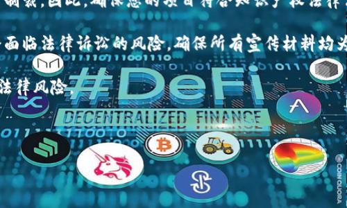 : 如何在TP钱包中申请自己的代币：步骤详解与实用秘籍

关键词: TP钱包, 代币申请, 自定义代币, 区块链技术/guanjianci

---

### 内容主体大纲

1. 引言
   - 介绍TP钱包及其功能
   - 代币的定义与重要性
   - 文章结构介绍

2. TP钱包概述
   - 什么是TP钱包？
   - TP钱包的功能与特点
   - TP钱包的安全性分析

3. 什么是代币？
   - 代币的定义及分类
   - 代币的用途及重要性
   - 代币在区块链生态系统中的作用

4. 申请代币的准备工作
   - 开设TP钱包账户
   - 准备必要的信息与材料
   - 了解申请代币的基本要求

5. 申请自己代币的具体步骤
   - 访问TP钱包官网
   - 填写代币申请表
   - 上传相关文件与资料
   - 提交申请并等待审核

6. 申请代币后的流程与注意事项
   - 审核时间与结果
   - 如何查询申请进度
   - 可能遇到的问题与解决方案

7. 代币的推广与使用
   - 代币的营销策略
   - 如何在市场上使用自己的代币
   - 社区建设与用户互动

8. 总结
   - 申请代币的重要性与价值
   - 鼓励读者积极探索与尝试

9. 常见问题解答
   - 回答六个关于TP钱包及代币申请的关键问题

---

### 详细内容

#### 引言

在信息技术迅速发展的今天，区块链技术已经成为推动互联网变革的重要力量。而TP钱包作为一个多功能的数字资产管理工具，吸引了越来越多的用户。那么，如何在TP钱包中申请自己的代币呢？在这篇文章中，我们将为您详细解析这一过程，包括所需准备、具体步骤以及后续注意事项。同时，我们还将探讨代币的意义和如何推广自己的代币。

#### TP钱包概述

TP钱包是一个去中心化的数字资产管理工具，致力于为用户提供安全、便捷的区块链资产管理服务。它支持多种类型的币种，并提供强大的代币交换、交易记录查看和资产管理功能。TP钱包的安全性表现也在业内获得了良好的口碑，用户无需担心资产的安全性问题。

#### 什么是代币？

代币是基于区块链技术创建的一种数字资产，通常用于特定目的，如支付、权益或访问权限等。代币可以细分为多种类型，如实用代币、证券代币和资产支持代币等。代币在区块链生态系统中发挥着重要作用，使得用户能够参与去中心化金融（DeFi）、非同质化代币（NFT）等新兴领域。

#### 申请代币的准备工作

在申请自己的代币之前，您需要先开设一个TP钱包账户，并了解相关要求。建议您准备好必要的信息，如代币名称、符号、总供应量等。这些信息将直接影响代币申请的成功与否。了解区块链技术及其相关知识也是必要的准备工作，帮助您更好地理解代币的价值和市场。

#### 申请自己代币的具体步骤

在确定了所有准备工作后，您可以开始在TP钱包中申请自己的代币。首先访问TP钱包的官网，找到代币申请的相关链接。按要求填写代币申请表，确保所填写的信息真实有效，随后上传所需的相关文件和资料，如团队介绍、项目白皮书等，最后提交申请并耐心等待审核。

#### 申请代币后的流程与注意事项

代币申请后，TP钱包团队会进行审核，通常需要一定的时间。您可以通过官网或客服查询申请的进度。在此过程中，确保随时保持联系方式畅通，以便于接收审核结果和相关通知。同时，如果申请未通过，务必仔细阅读反馈意见，并进行相应的修改与补充。

#### 代币的推广与使用

完成代币申请后，推广成为下一步重要任务。通过社交媒体、社区活动、线上线下的宣传等方式，将自己代币的信息传播出去，提高用户对代币的关注度。在市场上使用自己的代币需要考虑到应用场景、流通性等因素，建议积极参与社区建设，提升用户的参与感和互动体验。

#### 总结

申请自己的代币是进入区块链领域的重要一步，不仅能增强个人或项目的品牌影响力，还能为未来的发展开辟新机遇。在这个过程中，了解TP钱包及代币的相关知识显得尤为重要，希望本文对您有所帮助，鼓励广大读者勇敢探索这个充满机遇的领域。

---

### 常见问题解答

#### 问题1: TP钱包的安全性如何保障？

TP钱包的安全性如何保障?

在当今数字资产频繁被攻击的背景下，TP钱包的安全性显得尤为重要。TP钱包采用了多层次的安全防护机制，包括数据加密存储、双重身份验证等，从而在不同层面上保障用户的资产安全。

首先，TP钱包对用户的私钥进行了本地加密存储，确保用户的任何操作都无需将私钥上传至网络。这大大降低了黑客通过网络攻击盗取用户资产的风险。此外，TP钱包还支持双重身份验证，用户必须通过手机验证码或指纹解锁才能进行重要操作，从而提高了账户的安全性。

其次，TP钱包还定期进行安全审计与系统更新，确保其在面对新型网络攻击时，能够迅速反应并采取相应措施。用户在使用TP钱包的过程中，也应保持警惕，定期修改密码，并注意防范钓鱼网站、恶意链接等常见攻击手段。

最后，TP钱包有着良好的用户反馈体系，用户在遇到安全问题时可以及时联络TP钱包的客服，获取专业的建议与帮助。总之，TP钱包在安全性上投入了大量资源与技术，力求为用户提供一个安全的交易环境。

#### 问题2: 申请代币需要哪些资料？

申请代币需要哪些资料?

在申请自己的代币时，您需要准备一系列资料来支持您的申请。首先是代币的基本信息，包括代币名称、代币符号（例如BTC代表比特币），以及总供应量等。这些信息有助于用户对您代币的识别与理解。

其次，您需要准备项目白皮书。白皮书是阐述代币项目基本概念的重要文档，包括项目背景、逻辑架构、市场分析、技术实现、团队介绍等。一个详尽的白皮书不仅能有效地帮助审核团队了解项目，还能为后期的市场推广奠定基础。

最后，您还需要准备团队的相关资料，包括团队成员的简历与个人成就、公司或组织的法律文件、注册证书等。这些资料能够证明您的团队在代币项目中的合法性与专业性，从而提高审核通过的机会。

在填写申请表时，您需确保提供的信息真实可靠，以免因为虚假资料影响申请结果。若有疑问，建议您咨询相关专业人士或使用TP钱包提供的支持渠道，以获得更加精准的信息。

#### 问题3: 审核结果多久可以出来？

审核结果多久可以出来?

申请代币后，审核结果的时间是许多用户关注的重点。一般来说，TP钱包对于代币的审核时间并没有固定的标准，通常取决于申请的复杂性、提交材料的完整程度以及当前申请量等因素。

通常情况下，如果您所提交的资料完整清晰，审核期一般是在一到两周之间。如果审核团队需要更多的信息或文件，可能会主动联系您进行进一步确认。这时，用户需要保持联系通畅，及时回复审核团队的询问，以免延误审核进度。

如果您在两周内未收到审核结果或其他回复，可以通过TP钱包的客服渠道进行查询。在查询时，建议您准备好申请时的相关信息，如申请时间、代币名称等，以便客服能够快速定位您的申请。

总之，虽然审核过程可能会稍显冗长，但这是为了确保每一个代币都能够符合TP钱包的标准与要求，从而为用户提供更为安全、高效的服务。

#### 问题4: 如何推广自己的代币？

如何推广自己的代币?

推广代币是确保其在市场上获得成功的重要环节。首先，建设良好的社区至关重要。可以通过社交媒体平台（如Twitter、Telegram、Reddit等）建立项目社区，与潜在用户进行互动，分享项目进展与最新动态。通过有效的社区管理，增强用户的参与感与归属感，有助于提升项目的知名度。

其次，内容营销也非常重要。定期发布关于代币的相关内容，包括技术文章、市场分析、团队动态等有助于用户更好地了解项目的价值。此外，您还可以尝试与行业博主或专家合作，通过他们的粉丝传播，获得更广泛的曝光。

举办线上活动（如AMA、“问答”环节、网络研讨会等）也是一种有效的推广手段。通过这些活动，不仅可以增加用户的参与感，还能够借机向参与者介绍代币的特点、应用场景及其未来发展前景。

此外，考虑到市场流通性，可以尝试将代币上交易所，借助交易所的广泛用户基础，吸引更多投资者的关注。在选择交易所时，建议优先考虑知名度较高的平台，以增强您的代币的可信度。

总之，推广代币需要一个全面而系统的策略，通过多渠道的努力来提升代币的知名度与用户接受度。

#### 问题5: 申请代币常见的错误有哪些？

申请代币常见的错误有哪些?

在申请自己的代币的过程中，用户常常会犯一些错误，这些错误可能导致申请不被通过。首先，信息不全是最常见的错误之一。许多用户在填写申请表时，未能提供全部要求的信息，导致审核人员无法进行有效的评估。因此，务必要仔细阅读申请表的要求，并确保所有信息完整。

其次，项目白皮书中的错误与不准确也会影响审核结果。白皮书应当准确、详细地描述代币项目的概念、应用和市场潜力，如果信息模糊或缺乏逻辑性，审核团队可能会对项目有疑虑。确保白皮书经过多次审核与修改是十分必要的。

此外，缺乏明确的市场运营计划也是申请失败的另一原因。审核团队需要看到申请者对市场的清晰理解和具体的运营计划，缺少这些内容，可能会让审核团队对项目的未来发展感到不确定。

最后，未能及时与审核团队沟通也是一个问题。如果审核过程中需要进一步的信息，申请者没有快速回应的能力，可能会导致申请被搁置或拒绝。保持与TP钱包客服的联系，在申请过程中适时沟通，将更有利于申请的成功。

#### 问题6: 代币的法律风险有哪些？

代币的法律风险有哪些?

在申请和发售代币时，需要注意法律风险，特别是合规性的问题。首先，不同国家和地区对代币的法律法规不同，监管政策可能会随时变化。某些国家对ICO（首次代币发行）设有严格的限制，涉及证券法、税法等领域的问题。如果代币被认定为证券，申请者需要遵循相关的法律规定，否则可能面临法律责任。

其次，知识产权问题也是不少项目面临的挑战。如果项目团队使用了未经授权的标识、技术或内容，可能会引发知识产权纠纷，进而导致项目受到法律制裁。因此，确保您的项目符合知识产权法律法规是至关重要的。

此外，代币的透明性与诚信度也被越来越多的监管机构所重视。在申请代币时，如出现虚假宣传或夸大其词的情况，可能不仅会影响项目的声誉，还会面临法律诉讼的风险。确保所有宣传材料均为真实信息，并且准备好应对潜在法律风险的方案，也是项目成功的保障。

总的来说，代币的法律风险在于全球市场的复杂性及其不断变化的规定，建议申请者在展开项目之前咨询法律专业人士，确保合规性，以规避潜在的法律风险。

--- 

这篇文章为您提供了有关如何在TP钱包中申请自己的代币的详尽指南与常见问题解答，希望能为您在数字货币领域的探索与实践提供帮助。