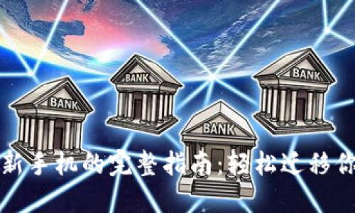 TP钱包导入新手机的完整指南：轻松迁移你的数字资产