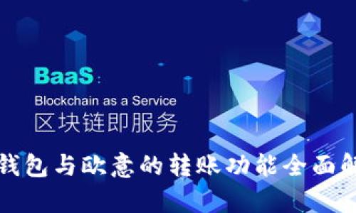 TP钱包与欧意的转账功能全面解析