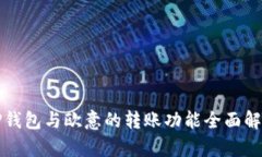 TP钱包与欧意的转账功能全