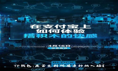 TP钱包：是否支持所有币种的入场？