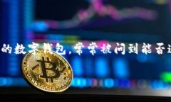 在这个时代，数字资产和