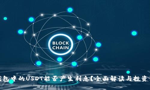 TP钱包中的USDT能否产生利息？全面解读与投资策略