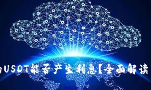TP钱包中的USDT能否产生利息？全面解读与投资策略
