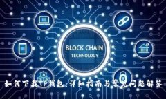 如何下载TP钱包：详细指南