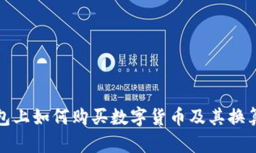 TP钱包上如何购买数字货币及其换算详解