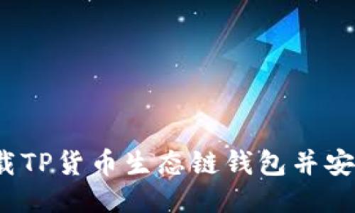 如何下载TP货币生态链钱包并安全使用？