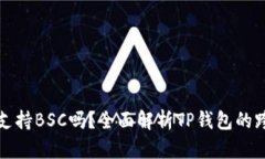 TP钱包支持BSC吗？全面解析