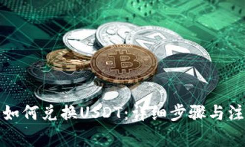 TP钱包如何兑换USDT：详细步骤与注意事项