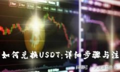 TP钱包如何兑换USDT：详细