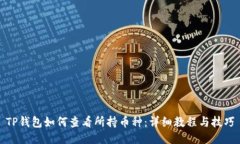 TP钱包如何查看所持币种：