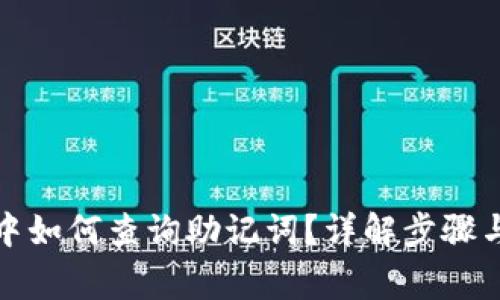 在TP钱包中如何查询助记词？详解步骤与注意事项