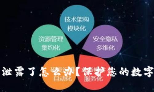 TP钱包助记词泄露了怎么办？保护您的数字资产安全指南