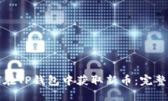如何在TP钱包中获取新币：