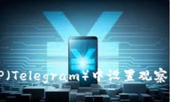 如何在TP（Telegram）中设置