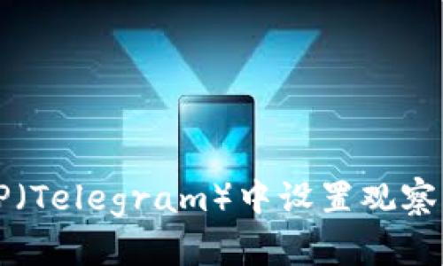 如何在TP（Telegram）中设置观察钱包功能