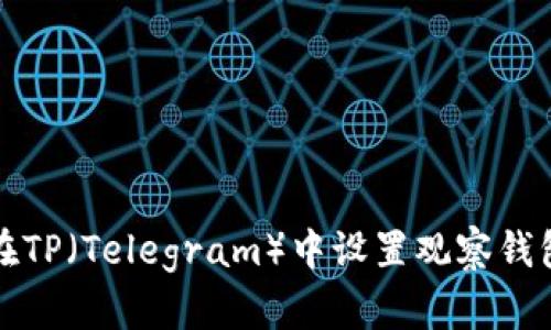 如何在TP（Telegram）中设置观察钱包功能