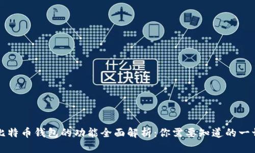 比特币钱包的功能全面解析：你需要知道的一切